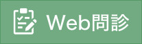 Web問診