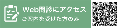 Web問診