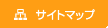 サイトマップ