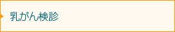 乳がん検診