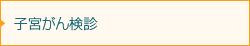 子宮がん検診