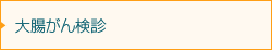 大腸がん検診