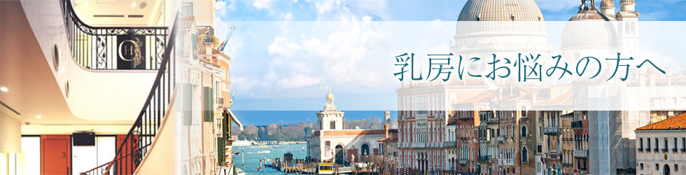 乳房にお悩みのある方へ