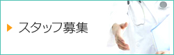 病院スタッフ募集