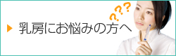 乳房にお悩みの方へ