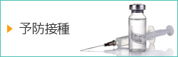 予防接種