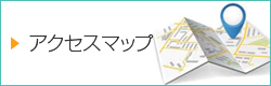 アクセスマップ